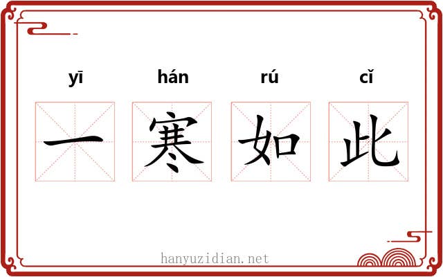 一寒如此 一寒如此