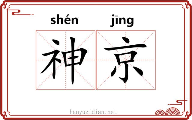 神京 神京