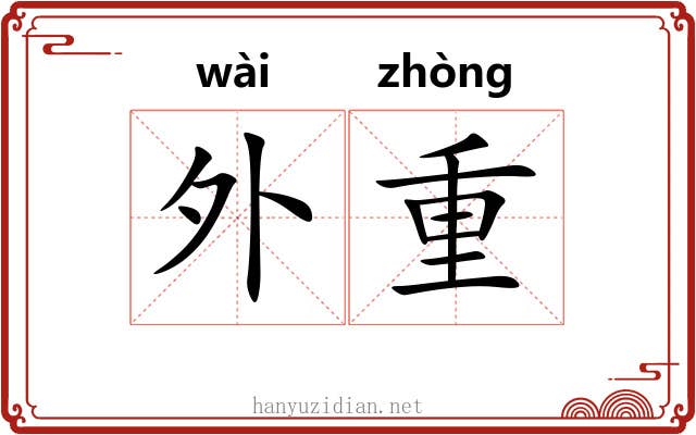 外重 外重