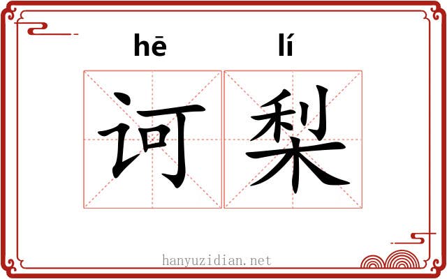 诃梨