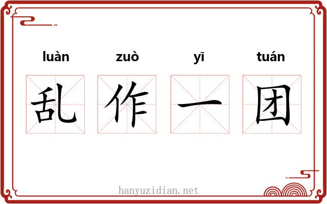 乱作一团 乱作一团