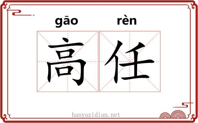 高任 高任
