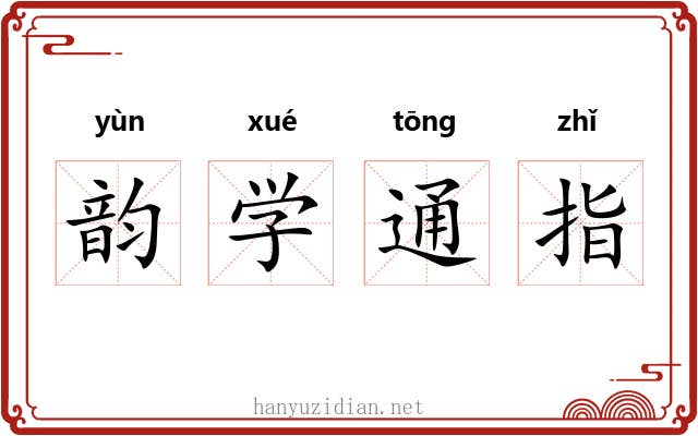 韵学通指