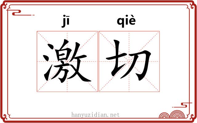 激切 激切