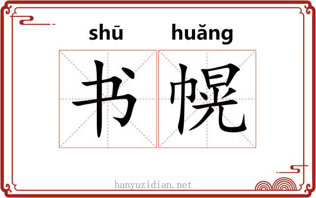 书幌 书幌