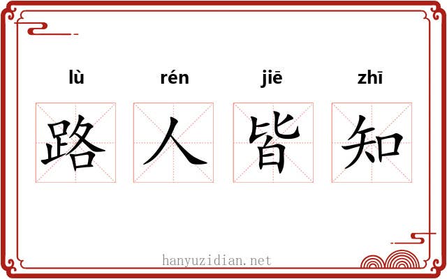 路人皆知