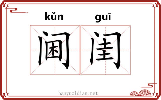 阃闺