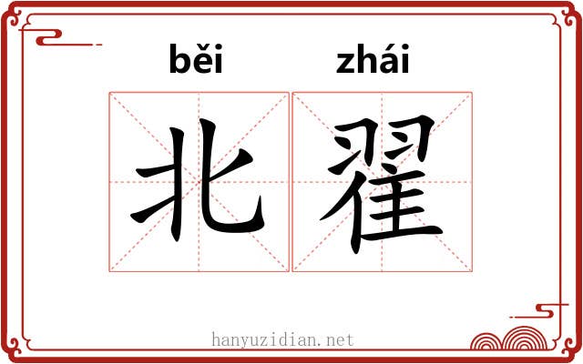 北翟