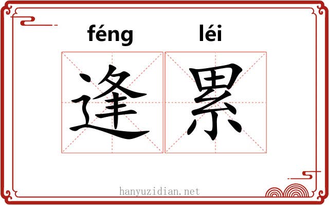 逢累 逢累