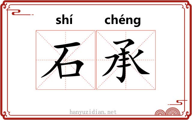 石承 石承