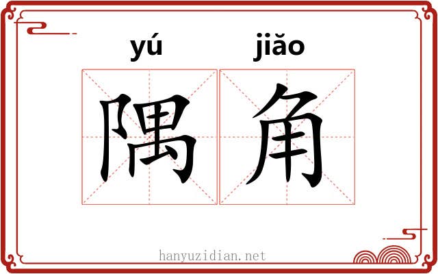 隅角 隅角