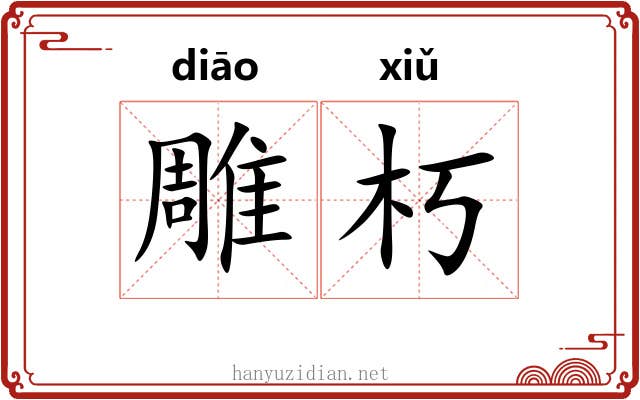 雕朽