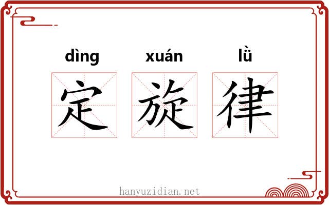 定旋律 定旋律