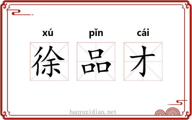 徐品才 徐品才