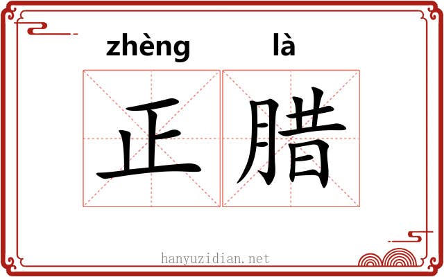 正腊 正腊