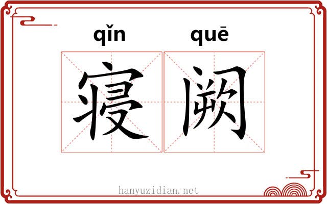 寝阙