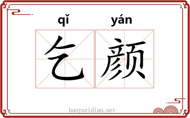 乞颜