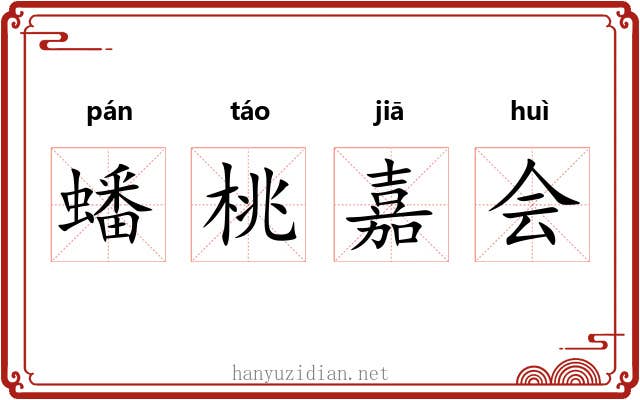 蟠桃嘉会 蟠桃嘉会