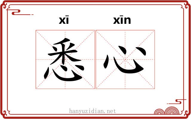 悉心 悉心