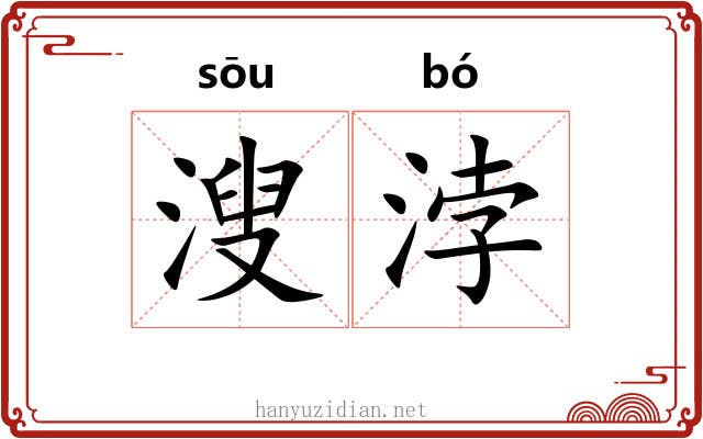 溲浡 溲浡
