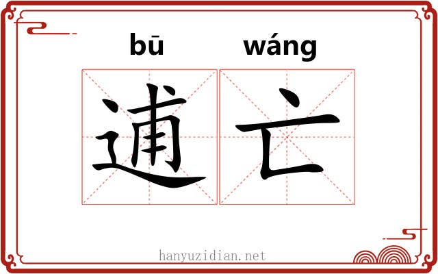 逋亡