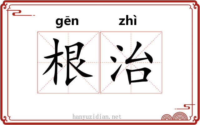 根治 根治