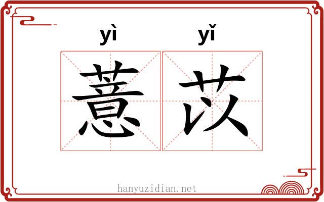 薏苡