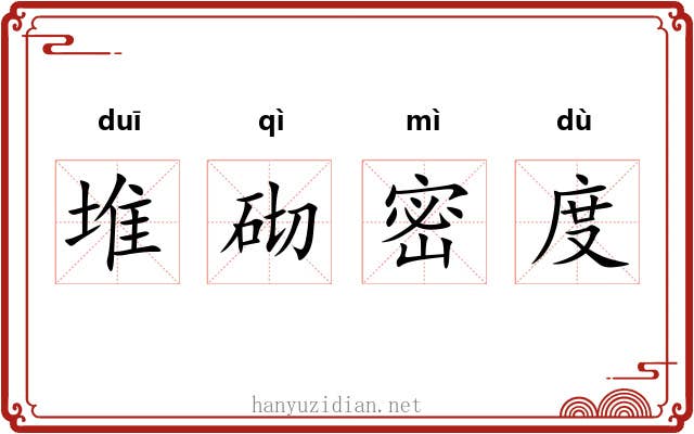 堆砌密度