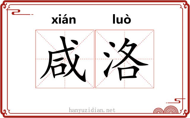 咸洛