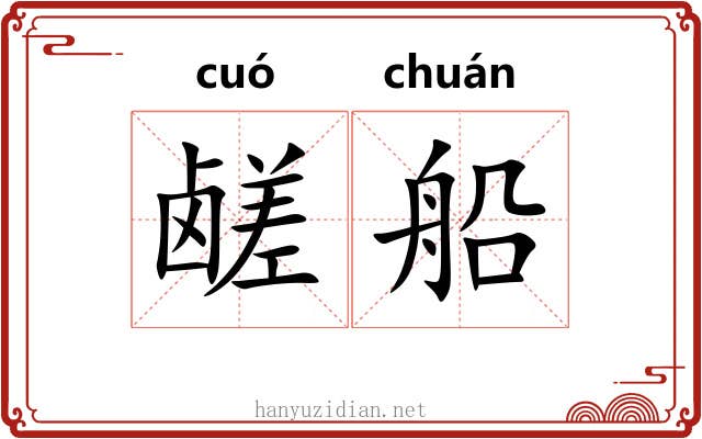 鹾船