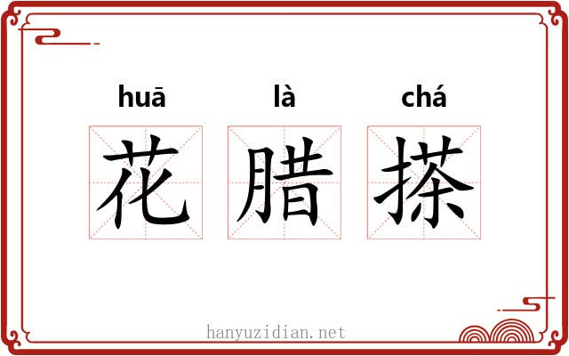 花腊搽