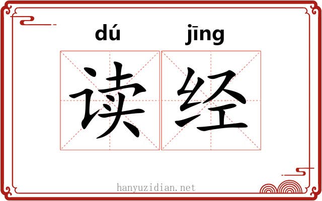 读经 读经