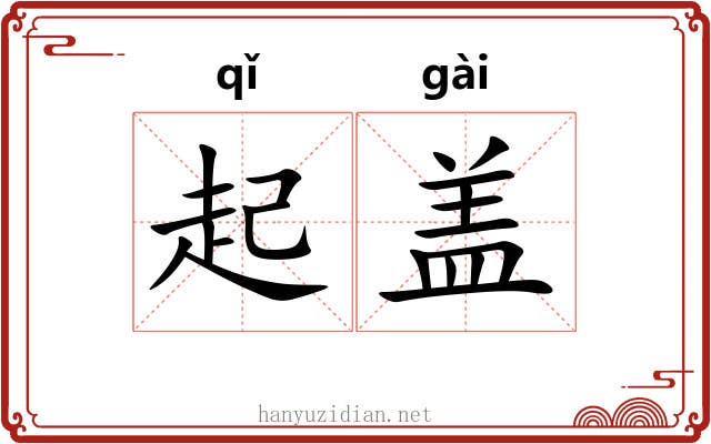 起盖