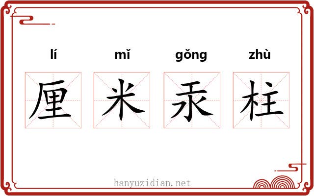 厘米汞柱 厘米汞柱