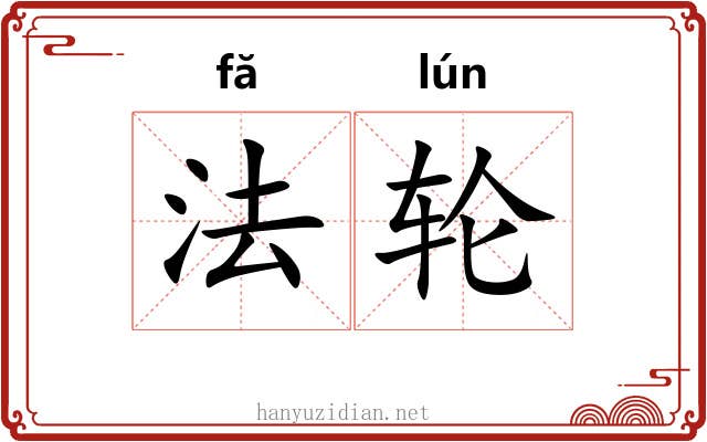 法轮 法轮