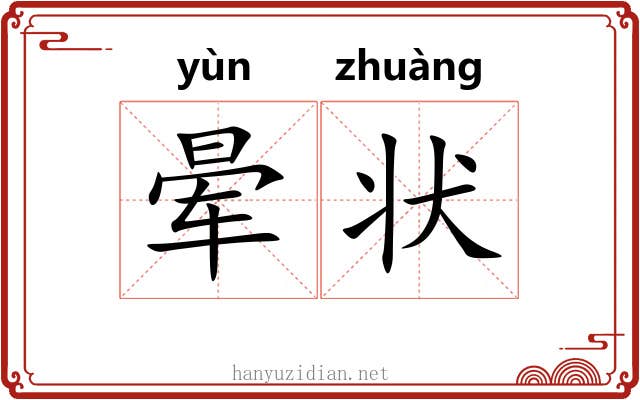 晕状