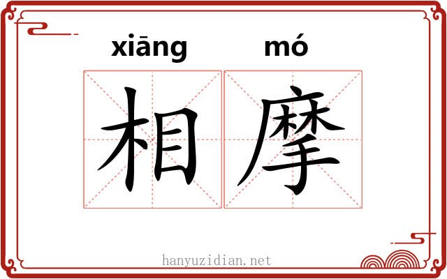 相摩 相摩