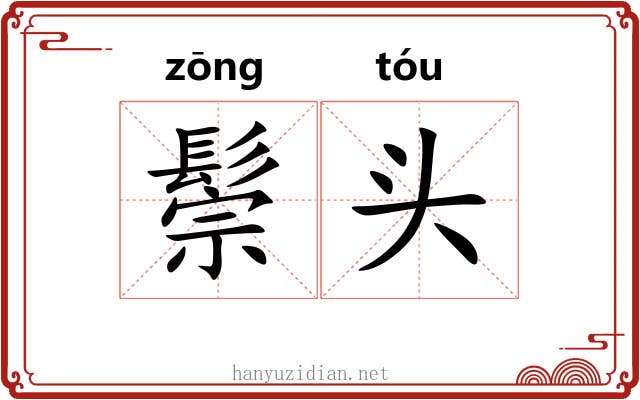 鬃头 鬃头