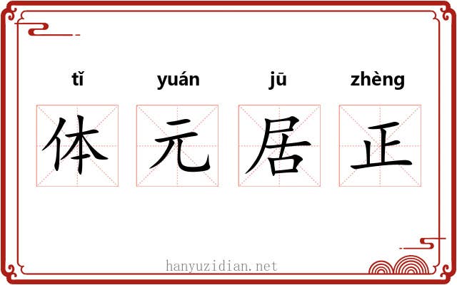 体元居正 体元居正