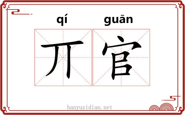 丌官