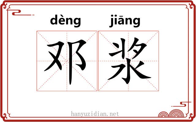 邓浆