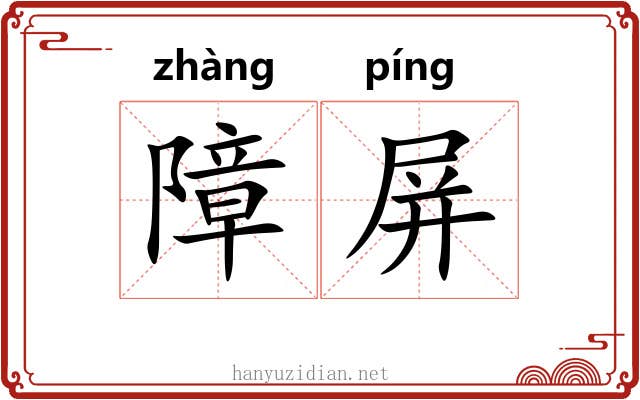 障屏