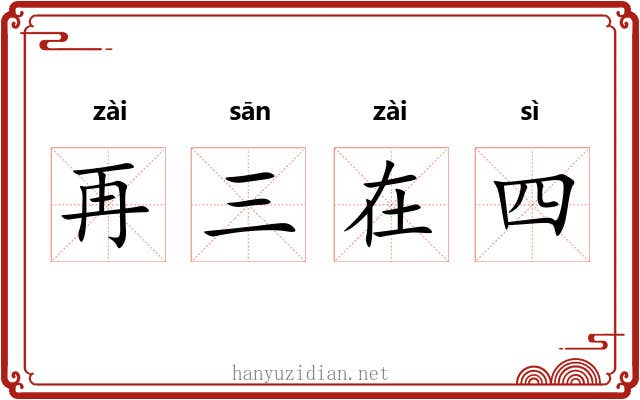 再三在四 再三在四