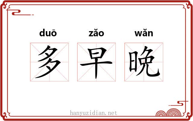 多早晩 多早晩