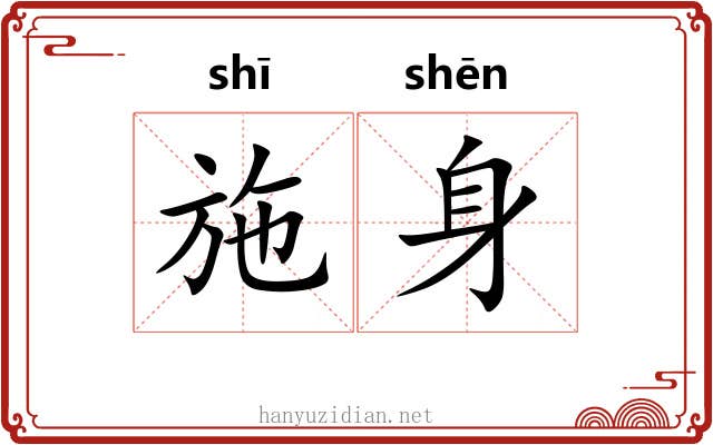 施身