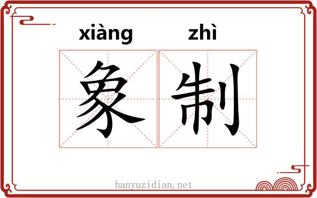 象制 象制