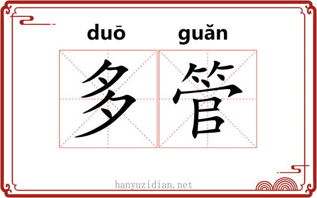 多管 多管