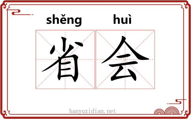 省会