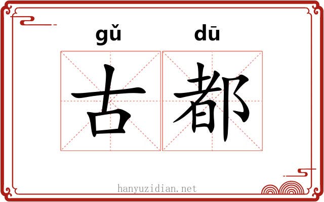 古都 古都