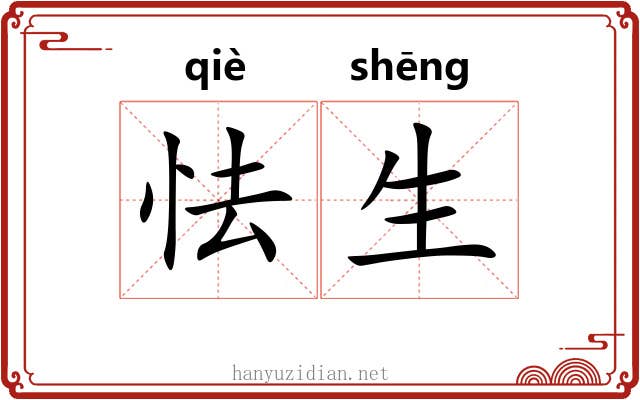 怯生 怯生